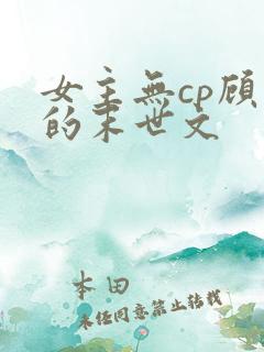 女主无cp顾强的末世文