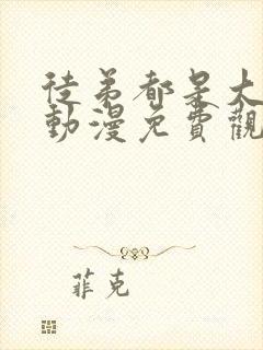 徒弟都是大魔头动漫免费观看全集