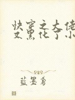 快穿之大佬又又又黑化了小说免费