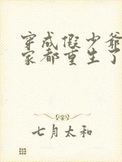 穿成假少爷后全家都重生了