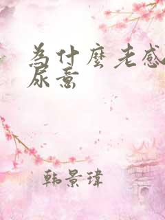 为什么老感觉有尿意