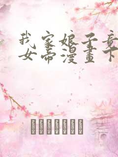 我家娘子竟然是女帝漫画下拉免费