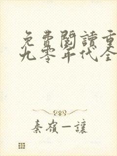 免费阅读重生之九零年代全文