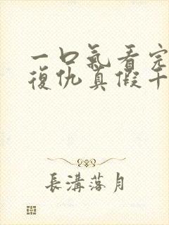 一口气看完重生复仇真假千金爽文