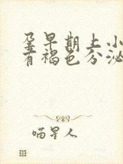 孕早期上小便时有褐色分泌物出来