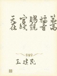 天官赐福第二季在线观看高清