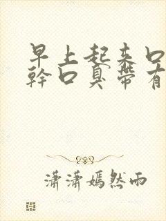 早上起来口苦口干口臭带有血