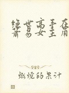 绝世高手在都市萧易女主角