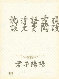 沈清语霍砚舟小说免费阅读最新章节