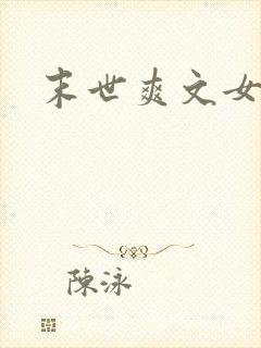 末世爽文女主