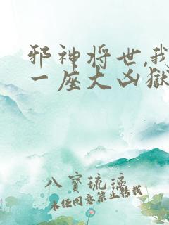 邪神将世,我有一座大凶狱小说