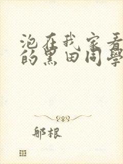 泡在我家看漫画的黑田同学在线观看