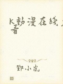 k动漫在线免费看