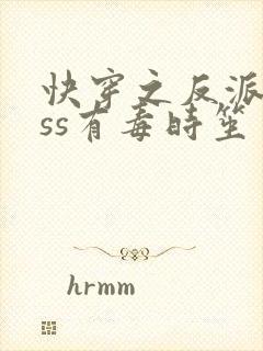 快穿之反派boss有毒时笙