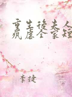 重生后夫人她发疯虐全家短剧免费观看