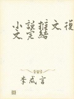 小说推文复仇爽文完结