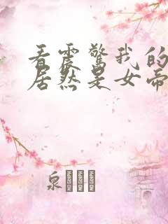 看震惊我的徒弟居然是女帝