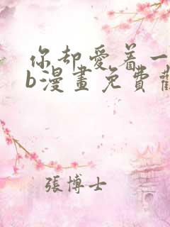 你却爱着一个sb漫画免费观看下拉快看漫画