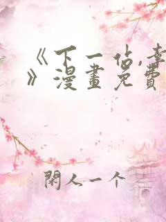 《下一站,幸福》漫画免费观看下拉式