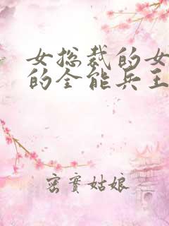 女总裁的女总裁的全能兵王