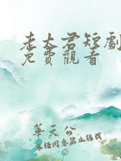 老太君短剧全集免费观看