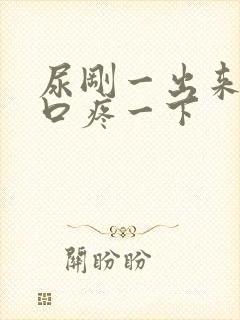 尿刚一出来尿道口疼一下