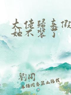 大佬归来假千金她不装了