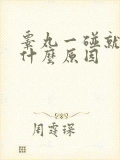 睾丸一碰就疼是什么原因