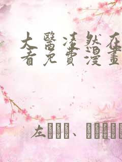 大医凌然在线观看免费漫画