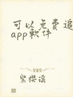 可以免费追剧的app软件