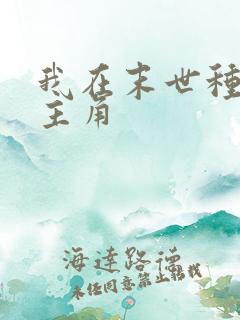 我在末世种个田主角