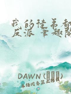 我的徒弟都是大反派 笔趣阁