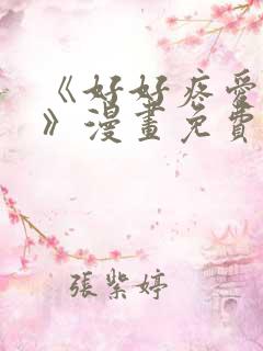 《好好疼爱里面》漫画免费阅读未删