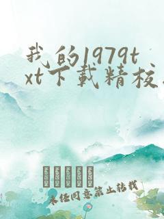 我的1979txt下载精校版