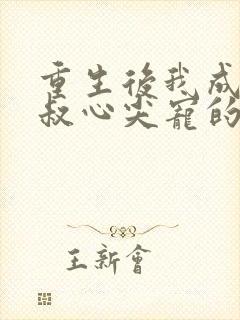 重生后我成了皇叔心尖宠的