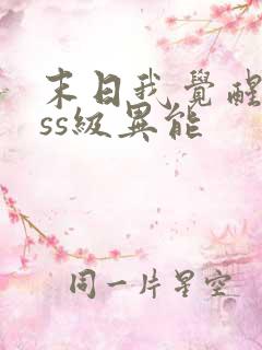 末日我觉醒了sss级异能