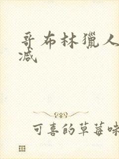 哥布林猎人无删减