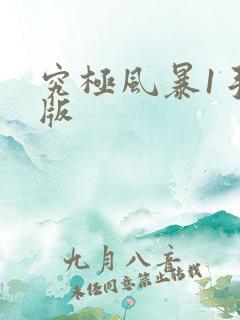 究极风暴1手机版