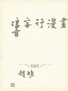 浪客行漫画在线看