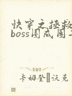 快穿之拯救黑化boss圈成团子