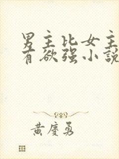 男主比女主小占有欲强小说