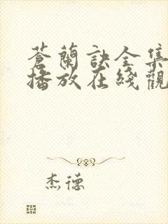 苍兰诀全集免费播放在线观看