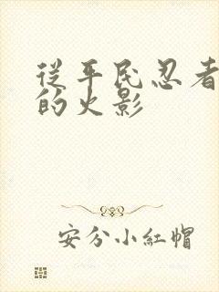 从平民忍者开始的火影