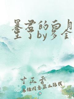 暴君的白月光重生了by多金笔趣阁