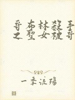 哥布林杀手中剑之圣女被哥布林抓走是第几集