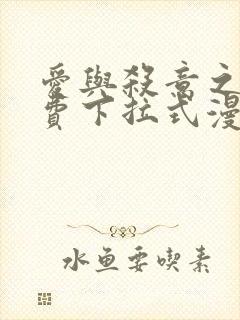 爱与杀意之夜免费下拉式漫画