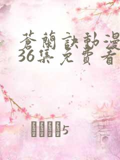 苍兰诀动漫全集36集免费看