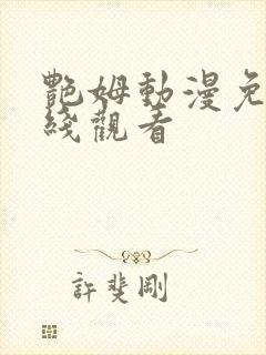 艳姆动漫免费在线观看