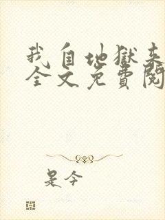 我自地狱来小说全文免费阅读