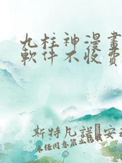 九柱神漫画哪个软件不收费